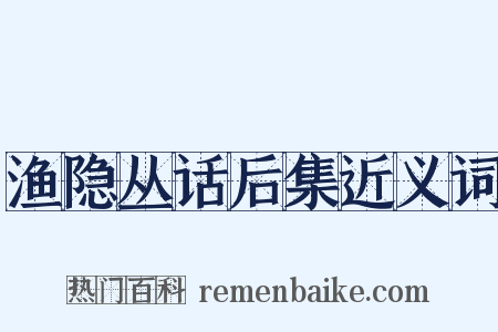 渔隐丛话后集近义词是什么意思的图片